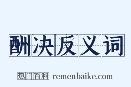 酬决反义词是什么意思的图片
